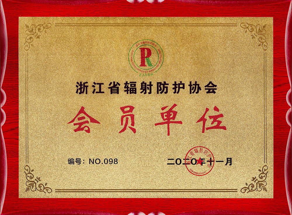 浙江省輻射防護(hù)協(xié)會(huì)會(huì)員單位